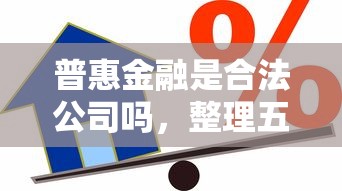 普惠金融是合法公司嗎，整理五個2025最新貸款不看信用的借錢軟件