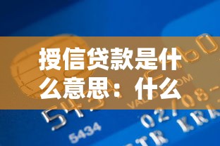 授信貸款是什么意思：什么是銀行授信貸款