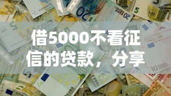 借5000不看征信的貸款，分享五個2025最新黑口子貸款秒過的口子