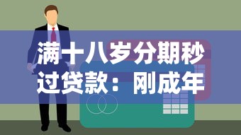 滿十八歲分期秒過貸款：剛成年如何快速申請分期貸款