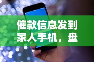 催款信息發到家人手機，盤點五個2025最新最新貸款口子