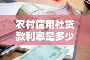 農村信用社貸款利率是多少：2025年農信社貸款利息怎么算