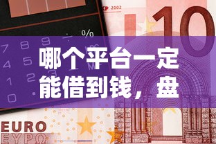 哪個平臺一定能借到錢，盤點五個2025最新黑戶必過的貸款平臺