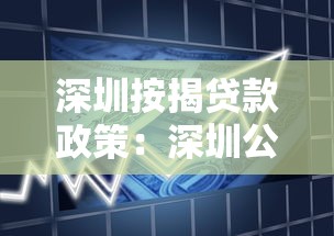 深圳按揭貸款政策：深圳公積金貸款首付比例最新調整
