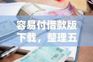 容易付借款版下載，整理五個2025最新不看征信的小額借款平臺
