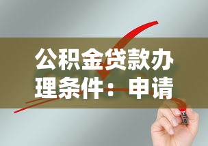 公積金貸款辦理?xiàng)l件：申請(qǐng)公積金貸款需要滿足哪些要求