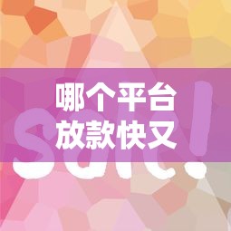哪個平臺放款快又簡單，五大2025最新征信花了能下款平臺