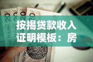 按揭貸款收入證明模板：房貸收入證明格式樣本哪里下載