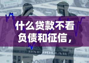 什么貸款不看負(fù)債和征信，國內(nèi)五大2025最新黑戶能下款的借款平臺