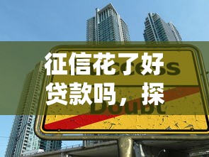 征信花了好貸款嗎，探討五款2025最新2025年短期借款平臺,7到14天