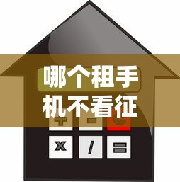 哪個租手機(jī)不看征信，例舉5個2025最新借款平臺利息最低最正規(guī)放款最快