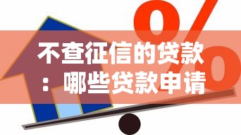 不查征信的貸款：哪些貸款申請無需查看信用報告