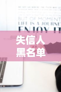 失信人黑名單官網(wǎng)查詢，歸納5個2025最新不看征信的貸款口子