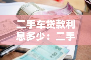 二手車貸款利息多少：二手車貸款利率通常多少