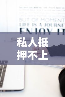 私人抵押不上征信的嗎，歸納5個2025最新征信訪問次數(shù)太多貸款被秒拒還能在平臺借款