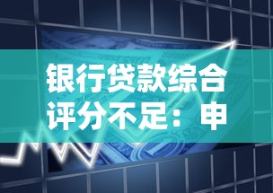 銀行貸款綜合評分不足：申請貸款被拒原因有哪些