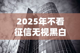 2025年不看征信無視黑白百分百下款，介紹五個2025最新中國貸款平臺
