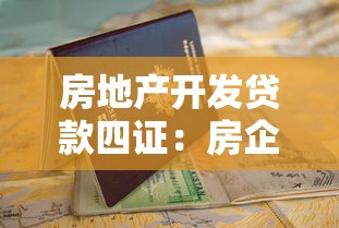 房地產開發貸款四證：房企申請貸款需具備哪四項關鍵證件