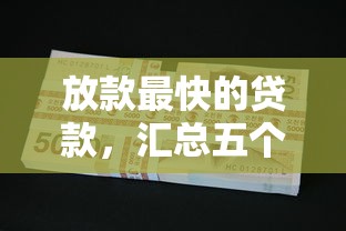 放款最快的貸款，匯總五個2025最新逾期還可以貸款的平臺