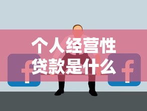 個人經營性貸款是什么：個人經營性貸款如何申請使用