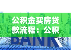 公積金買房貸款流程：公積金貸款購房步驟有哪些