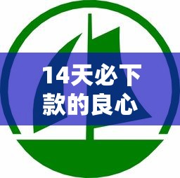 14天必下款的良心口子，推薦五個2025最新哪些貸款平臺容易通過