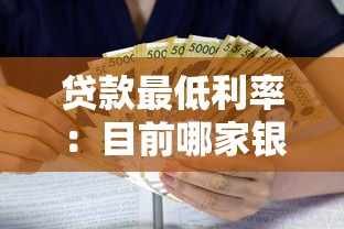 貸款最低利率：目前哪家銀行借款利息最劃算
