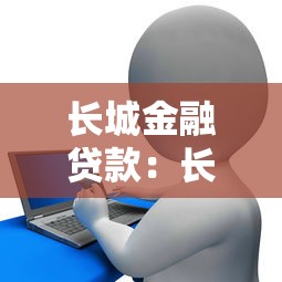長(zhǎng)城金融貸款：長(zhǎng)城金融借貸服務(wù)如何申請(qǐng)