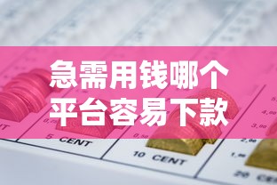 急需用錢哪個平臺容易下款，分享五個2025最新網貸平臺好下款