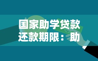 國家助學貸款還款期限：助學貸款最晚何時需要還清