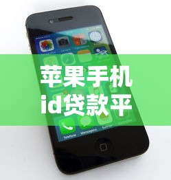 蘋果手機id貸款平臺：如何通過蘋果賬號申請小額借款