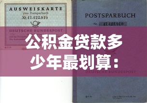 公積金貸款多少年最劃算：公積金貸款選幾年最省錢