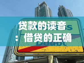 貸款的讀音：借貸的正確發音是什么