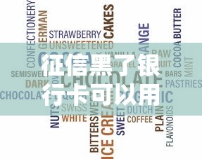 征信黑了銀行卡可以用嗎，推薦五個2025最新不看征信容易下款的口子