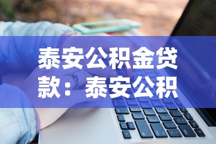 泰安公積金貸款：泰安公積金貸款額度如何計算