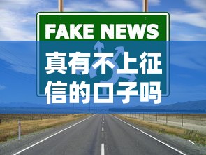 真有不上征信的口子嗎，介紹五個2025最新通過率高的網(wǎng)貸平臺