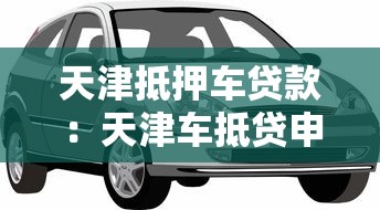天津抵押車貸款：天津車抵貸申請條件有哪些