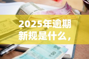 2025年逾期新規(guī)是什么，梳理5個2025最新最快的貸款平臺