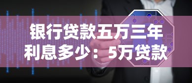 銀行貸款五萬三年利息多少：5萬貸款3年利息如何計算