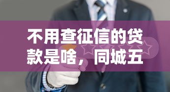 不用查征信的貸款是啥，同城五個2025最新99貸款平臺