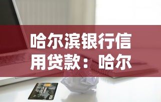 哈爾濱銀行信用貸款：哈爾濱銀行個人信貸如何申請