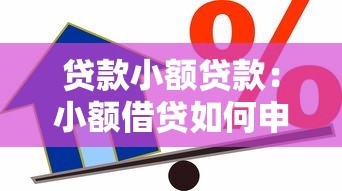 貸款小額貸款：小額借貸如何申請更便捷