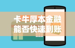 卡牛厚本金融能否快速到賬，整合5個2025最新美圖e錢包一樣的平臺