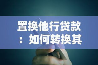 置換他行貸款：如何轉換其他銀行的貸款