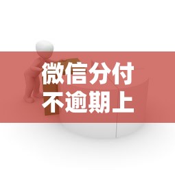 微信分付不逾期上征信嗎，介紹五個2025最新借錢平臺容易通過