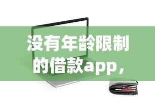 沒有年齡限制的借款app，分享五個2025最新不看信用一定能下款的貸款平臺