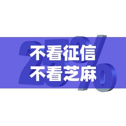 不看征信不看芝麻分貸款，分享五個2025最新60歲至65之間正規借款平臺