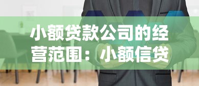 小額貸款公司的經營范圍：小額信貸機構可開展哪些業務