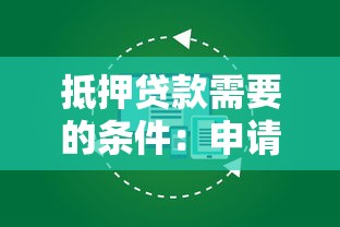 抵押貸款需要的條件：申請抵押貸款需滿足哪些要求