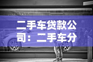 二手車貸款公司：二手車分期利率一般是多少